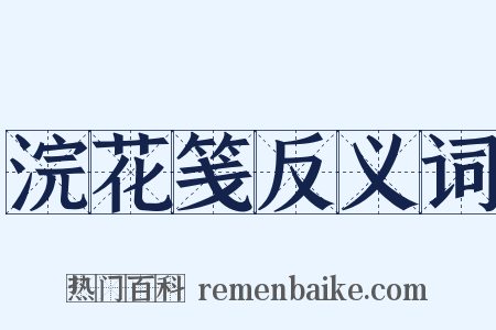 浣花笺反义词是什么意思的图片
